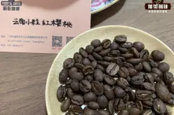 云南小粒咖啡和耶加雪菲咖啡豆的区别 埃塞耶加雪菲产区特点介绍