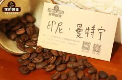 印尼曼特宁精品咖啡豆风味口感香气描述 黄金曼特宁的冲泡特点介绍