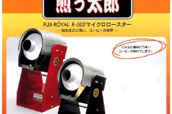 咖啡烘焙机富士皇家品牌：FUJIl煎太郎R-005 小型咖啡烘焙机