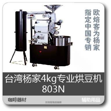 咖啡烘焙机杨家飞马品牌：台湾杨家咖啡烘焙机飞马803N 4公斤
