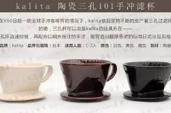 kalita陶瓷梯形三孔手冲咖啡过滤杯 过滤式咖啡什么意思怎么喝