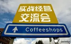 【咖啡馆实战经营交流会】9月26日(周四)广州咖啡沙龙首次举办！