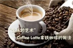 “生活的艺术”Coffee Latte拿铁咖啡的做法