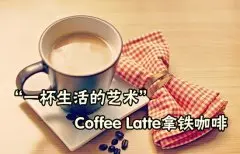 意式咖啡推荐 Coffee Latte拿铁咖啡