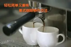 轻松简单又美味 美式咖啡制作方法