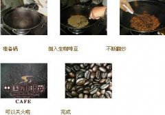 精品咖啡烘焙常识 自家铁锅炒咖啡豆