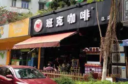 广州特色咖啡馆推荐- 班克咖啡
