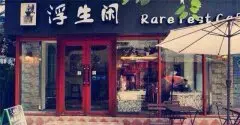 广州特色咖啡馆推荐- 浮生闲咖啡小馆