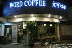 江苏特色咖啡馆推荐- 文字咖啡