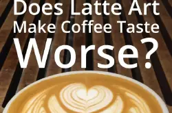 拉花会让咖啡变难喝吗？