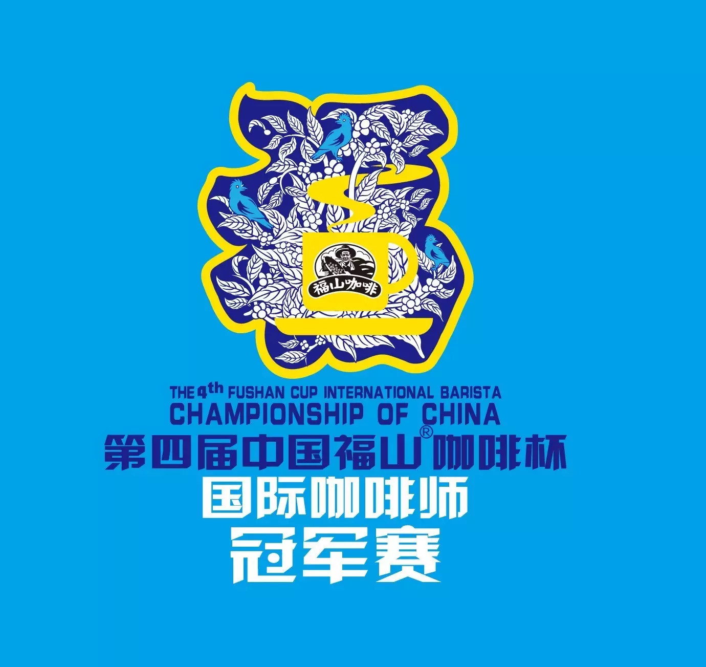 第四届中国福山杯国际咖啡师冠军赛将于17日开赛