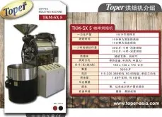 TOPER TKM-SX 5 5公斤咖啡烘焙机