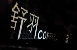 杭州特色咖啡馆推荐 舒羽咖啡