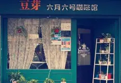 重庆第一校园咖啡连锁:“豆芽”的选择
