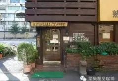 Coffee Western Kitayama有门禁的咖啡馆