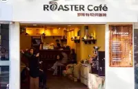 罗斯特现烘咖啡：Roaster Cafe