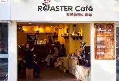 罗斯特现烘咖啡：Roaster Cafe