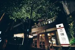台湾最具特色咖啡馆精选4：台北，二條通~綠島小夜曲
