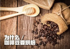咖啡豆常识：咖啡豆为什么要烘焙？