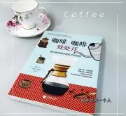 咖啡书籍推荐：咖啡冲泡指南《咖啡咖啡处处开》