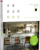 咖啡书籍推荐：开店者纪录片《开家自己的咖啡馆》