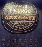 乔智大叔咖啡馆开业，幼儿园创办人投资人之家揭幕