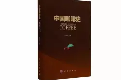 咖啡书籍推荐：第一本中国咖啡历史著作《中国咖啡史》