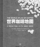 《世界咖啡地图》全球公认的咖啡圣经首次引进中国