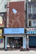 台湾连锁饮料咖啡店 冰块生菌数超标近百倍