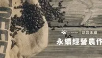 谈谈永续│永续经营农作与精品咖啡的关系