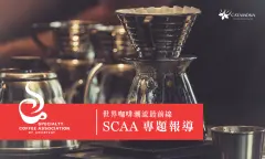 世界咖啡潮流最前线─SCAA专题报道