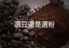 认真说一说：咖啡豆与咖啡粉间的抉择