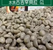 埃塞俄比亚水洗古吉罕贝拉 G1咖啡豆风味口感香气特点描述
