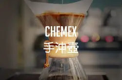 理性与疯狂的完美结合——Chemex手冲壶冲煮示范教程（附视频）