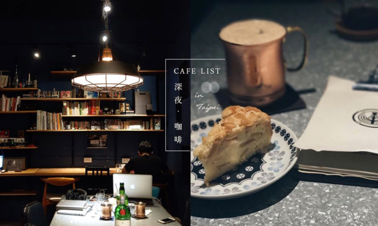 在无眠夜半来杯咖啡：台北4间深夜Cafe，找回你内心的浪漫灵魂