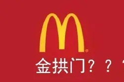 土！土！土！中国麦当劳改名金拱门！请问麦咖啡应该叫什么？