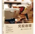 咖啡书籍推荐：专业咖啡教学书《究极咖啡》-专业咖啡师的必修课
