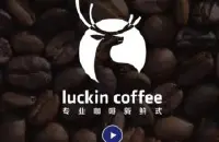 瑞幸咖啡中国官网最新消息怎么样 员工称天津瑞幸咖啡招聘有骗局