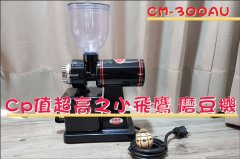 咖啡工具磨豆CM-300AU 小飞鹰小巧可爱又方便使用，体验结果是？