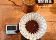手冲五大变因：手冲粉的粗细是多少 做美式咖啡粉太细怎么办？