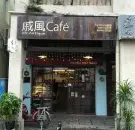 日式杂货风的厦门特色咖啡厅-戚风 cafe 厦门手冲咖啡馆推荐