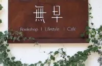 成都最有味道的独立咖啡馆-无早咖啡馆 成都适合看书的咖啡馆推荐