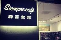 武汉特色咖啡馆-SiempreCafé森普咖啡 有特色的咖啡馆推荐
