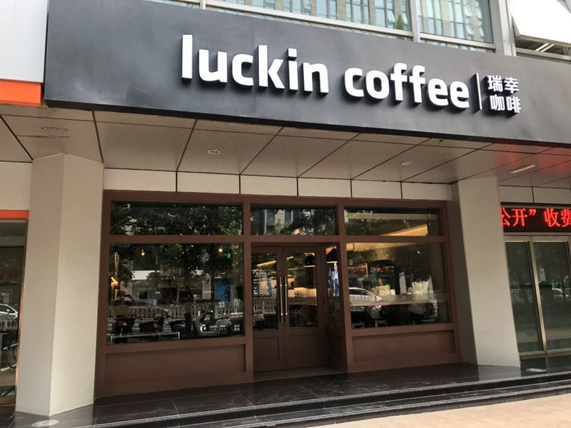 外籍教授体验瑞幸咖啡实体门店：星巴克在中国的首个重要挑战者