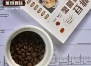 巴厘岛黄金咖啡品牌坑人吗？巴厘岛公豆/母豆咖啡怎么冲？