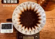 布隆迪咖啡豆手冲咖啡萃取时间、粉水比、研磨度水温推荐参考