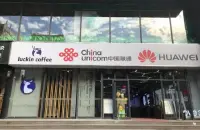 luckin coffee的“无限场景”新玩法-联手中国联通开跨界营业厅店