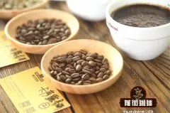 云南咖啡种植历史 云南小粒手冲黑咖啡哪个味道好喝？