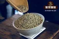 云南咖啡的产地分布品种特点口感介绍 云南小粒咖啡豆风味介绍 