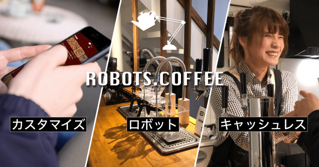 东京科技咖啡店登场！手机选豆/烘焙程度 机器手臂大师帮你冲咖啡